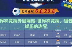 世界杯竞猜外围网站-世界杯竞猜，理性与娱乐的边界