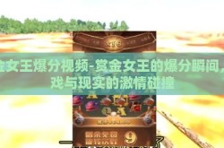 赏金女王爆分视频-赏金女王的爆分瞬间，游戏与现实的激情碰撞