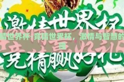 竞猜世界杯-竞猜世界杯，激情与智慧的碰撞