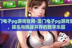 澳门电子pg游戏官网-澳门电子pg游戏官网，娱乐与挑战并存的数字乐园