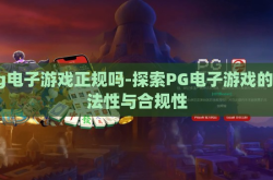 pg电子游戏正规吗-探索PG电子游戏的合法性与合规性