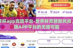 世界杯app竞猜平台-世界杯竞猜新风尚，解锁APP平台的无限可能