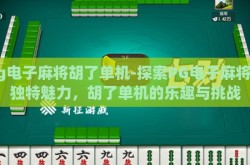 pg电子麻将胡了单机-探索PG电子麻将的独特魅力，胡了单机的乐趣与挑战