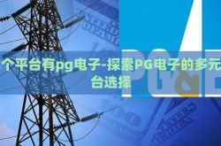 哪个平台有pg电子-探索PG电子的多元平台选择