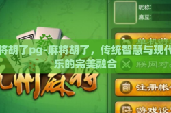 麻将胡了pg-麻将胡了，传统智慧与现代娱乐的完美融合