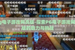 pg电子游戏网页版-探索PG电子游戏网页版的魅力与挑战