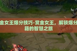 赏金女王爆分技巧-赏金女王，解锁爆分秘籍的智慧之旅