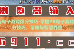 pg电子游戏爆分技巧-掌握PG电子游戏爆分技巧，策略与智慧并重