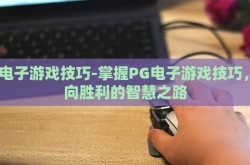 PG电子游戏技巧-掌握PG电子游戏技巧，迈向胜利的智慧之路