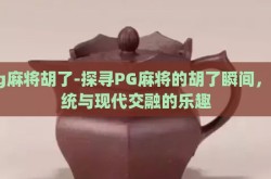pg麻将胡了-探寻PG麻将的胡了瞬间，传统与现代交融的乐趣