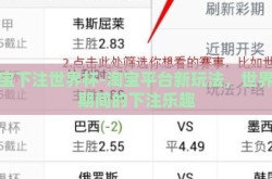 淘宝下注世界杯-淘宝平台新玩法，世界杯期间的下注乐趣