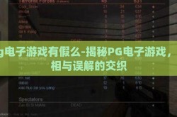 pg电子游戏有假么-揭秘PG电子游戏，真相与误解的交织
