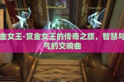 赏金女王-赏金女王的传奇之旅，智慧与勇气的交响曲