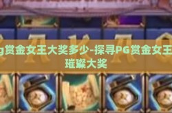 pg赏金女王大奖多少-探寻PG赏金女王的璀璨大奖