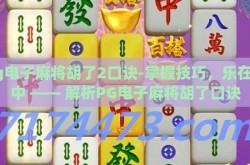 pg电子麻将胡了2口诀-掌握技巧，乐在胡中 —— 解析PG电子麻将胡了口诀