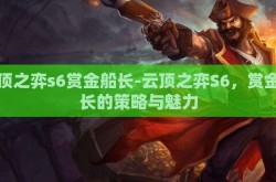 云顶之弈s6赏金船长-云顶之弈S6，赏金船长的策略与魅力
