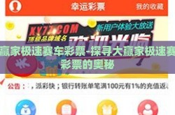 大赢家极速赛车彩票-探寻大赢家极速赛车彩票的奥秘