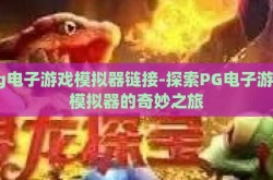 pg电子游戏模拟器链接-探索PG电子游戏模拟器的奇妙之旅