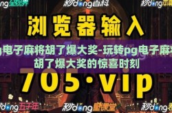 pg电子麻将胡了爆大奖-玩转pg电子麻将，胡了爆大奖的惊喜时刻
