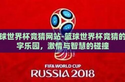 篮球世界杯竞猜网站-篮球世界杯竞猜的数字乐园，激情与智慧的碰撞