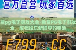 免费pg电子游戏大全-免费PG电子游戏大全，解锁娱乐新境界的钥匙