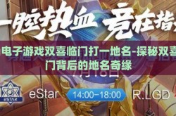 pg电子游戏双喜临门打一地名-探秘双喜临门背后的地名奇缘