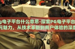 pg电子平台什么意思-探索PG电子平台的多元魅力，从技术革新到用户体验的深度剖析