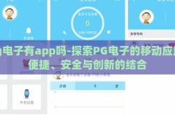 pg电子有app吗-探索PG电子的移动应用，便捷、安全与创新的结合