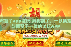麻将胡了app试玩-麻将胡了，一款集娱乐与智慧于一体的试玩APP