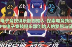 pg电子竞技俱乐部创始人-探索电竞新纪元，PG电子竞技俱乐部创始人的梦想与征程