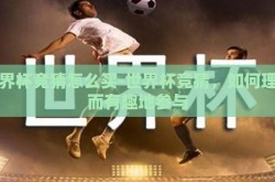 世界杯竞猜怎么买-世界杯竞猜，如何理性而有趣地参与