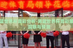 男篮世界杯竞彩分析-男篮世界杯竞彩策略，洞察与预测