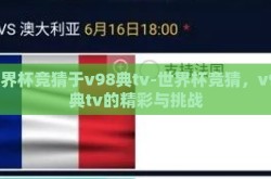 世界杯竞猜于v98典tv-世界杯竞猜，v98典tv的精彩与挑战