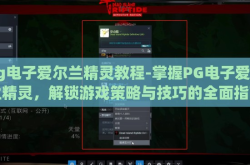 pg电子爱尔兰精灵教程-掌握PG电子爱尔兰精灵，解锁游戏策略与技巧的全面指南