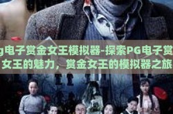 pg电子赏金女王模拟器-探索PG电子赏金女王的魅力，赏金女王的模拟器之旅