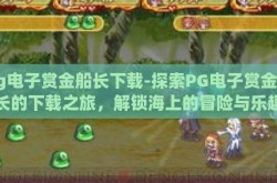 pg电子赏金船长下载-探索PG电子赏金船长的下载之旅，解锁海上的冒险与乐趣