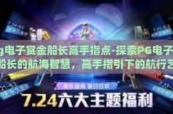 pg电子赏金船长高手指点-探索PG电子赏金船长的航海智慧，高手指引下的航行艺术