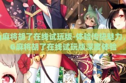 pg麻将胡了在线试玩版-体验传统魅力，PG麻将胡了在线试玩版深度体验