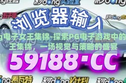 pg电子女王集锦-探索PG电子游戏中的女王集锦，一场视觉与策略的盛宴