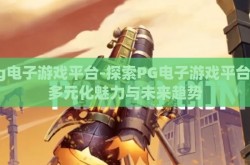 pg电子游戏平台-探索PG电子游戏平台的多元化魅力与未来趋势