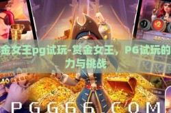 赏金女王pg试玩-赏金女王，PG试玩的魅力与挑战