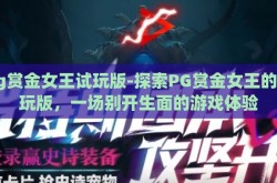 pg赏金女王试玩版-探索PG赏金女王的试玩版，一场别开生面的游戏体验
