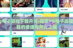 pg电子游戏下载开元-探索PG电子游戏下载的便捷与开元之趣