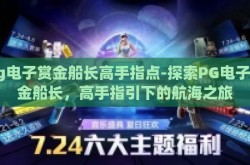 pg电子赏金船长高手指点-探索PG电子赏金船长，高手指引下的航海之旅