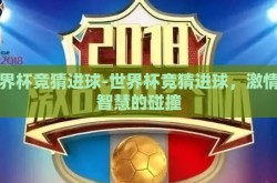 世界杯竞猜进球-世界杯竞猜进球，激情与智慧的碰撞