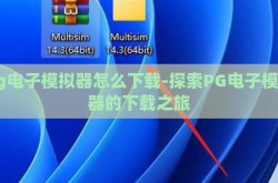 pg电子模拟器怎么下载-探索PG电子模拟器的下载之旅