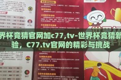 世界杯竞猜官网加c77,tv-世界杯竞猜新体验，C77.tv官网的精彩与挑战