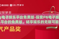 pg电子娱乐平台免费版-探索PG电子娱乐平台的免费版，畅享娱乐的无限可能