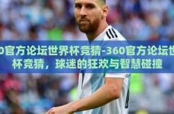 360官方论坛世界杯竞猜-360官方论坛世界杯竞猜，球迷的狂欢与智慧碰撞