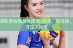 极速跑得快我是大赢家-极速、跑得快，我才是大赢家